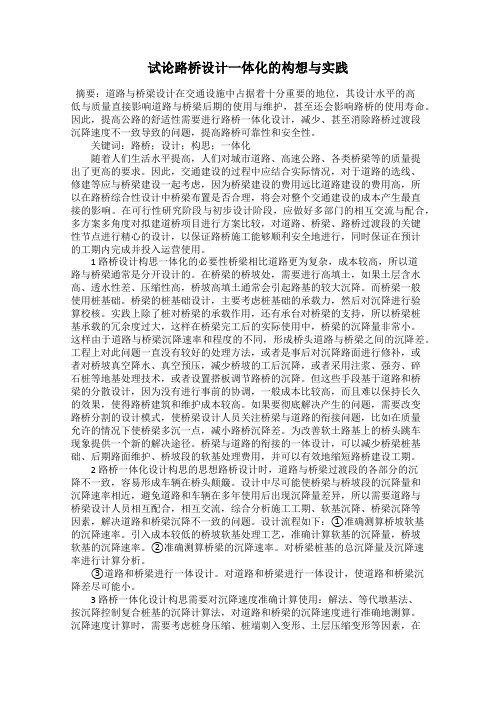 试论路桥设计一体化的构想与实践
