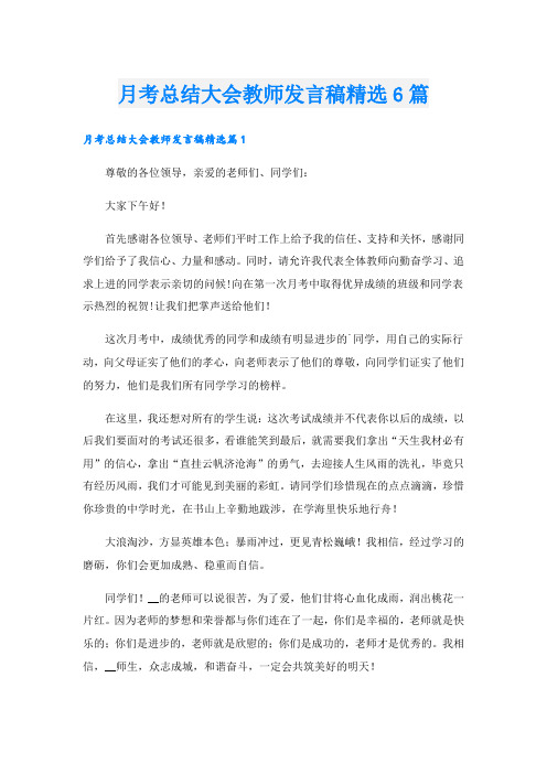 月考总结大会教师发言稿精选6篇