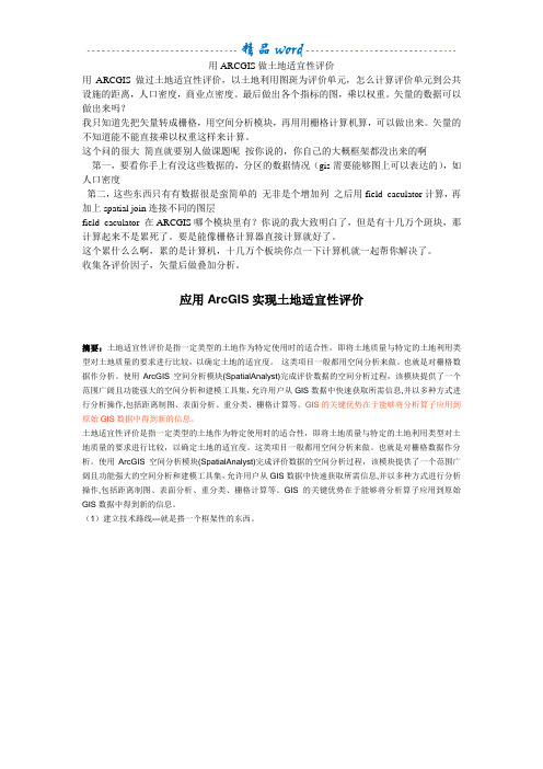 用ARCGIS做土地适宜性评价