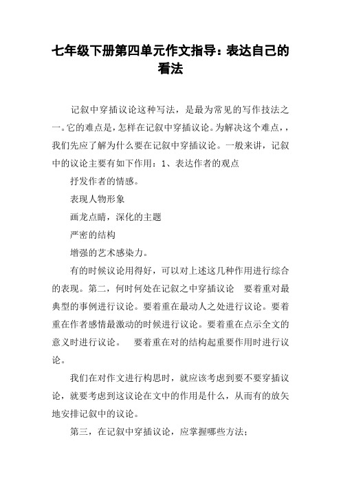 七年级下册第四单元作文指导：表达自己的看法