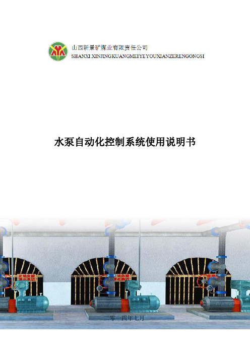 水泵自动化控制系统使用说明书矿方