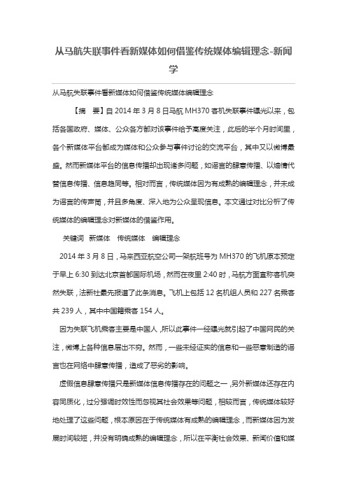 从马航失联事件看新媒体如何借鉴传统媒体编辑理念
