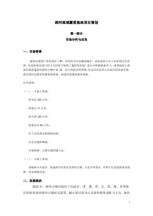 石林长湖汽车露营基地休闲主题公园项目策划.doc