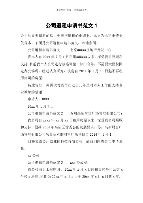公司退租申请书范文1