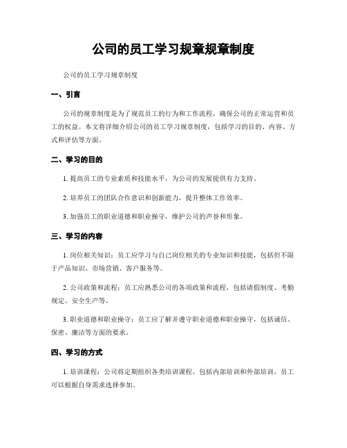 公司的员工学习规章规章制度