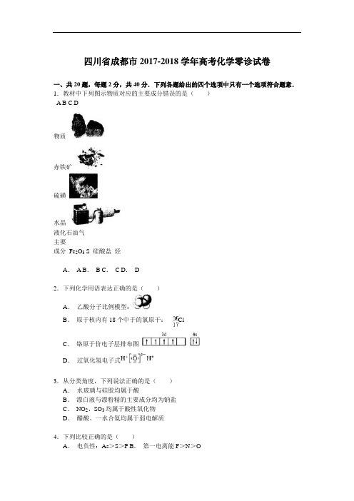 四川省成都市2017-2018学年高考化学零诊试卷 Word版含解析