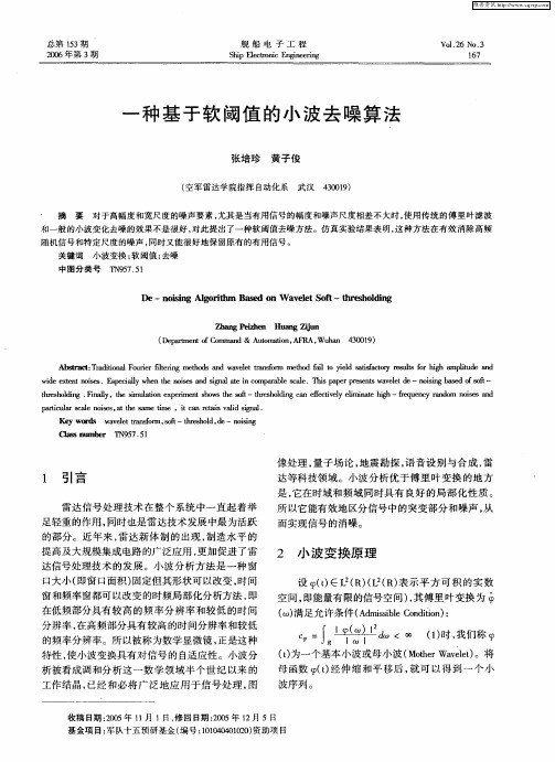 一种基于软阈值的小波去噪算法