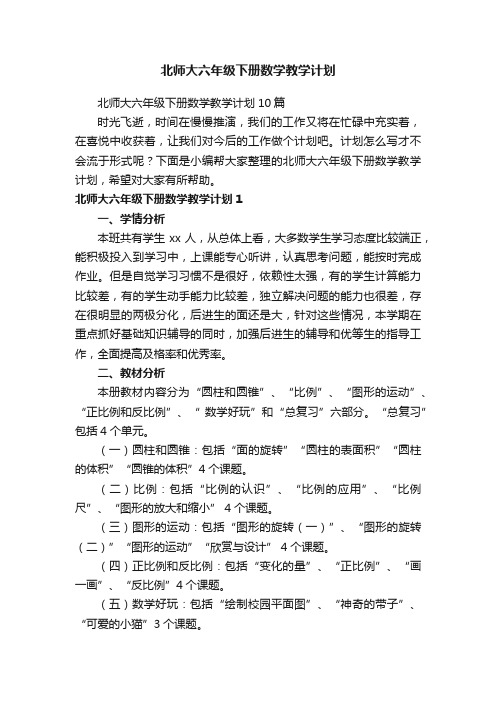 北师大六年级下册数学教学计划10篇