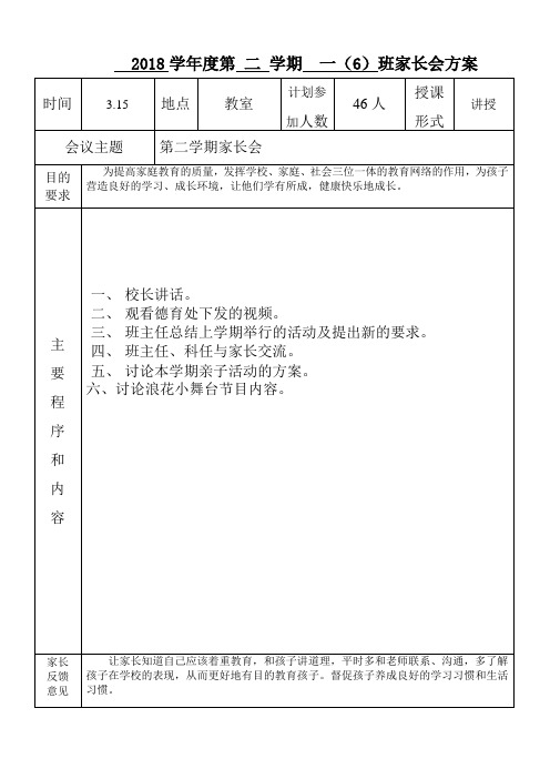 2018学年度第二学期一(6)班级家长会方案