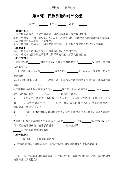 华师大版历史七年级下册第3课《民族和睦与中外交流史》word教案