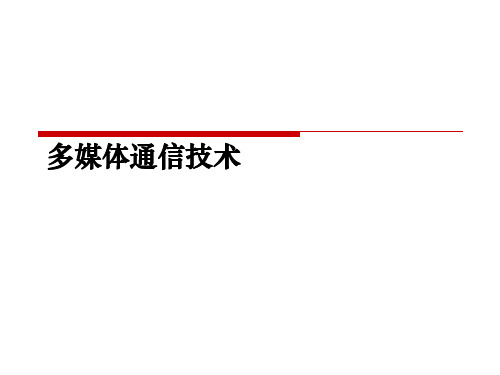 多媒体通信技术ppt课件