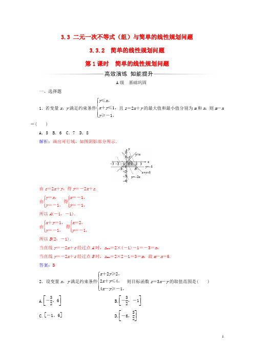 高中数学 第三章 不等式 3.33.3.2 二元一次不等式(组)