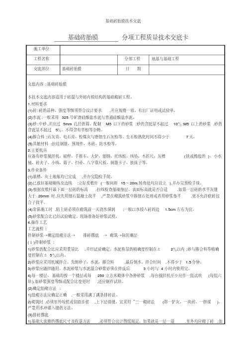 基础砖胎膜技术交底