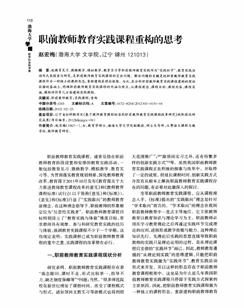 职前教师教育实践课程重构的思考