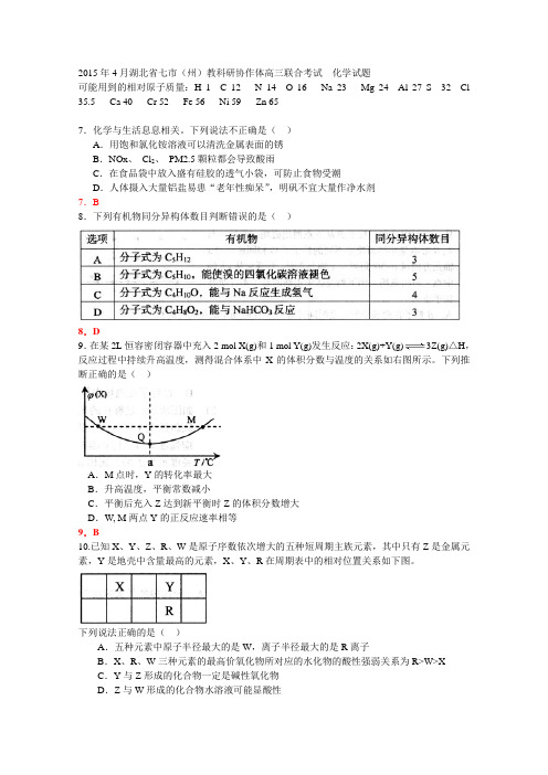 湖北省七市(州)教科研协作体2015届高三下学期4月联考化学试题 Word版含答案