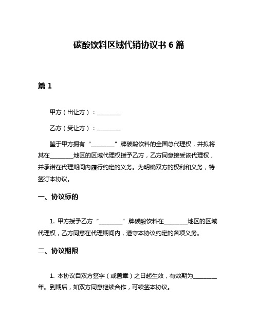 碳酸饮料区域代销协议书6篇