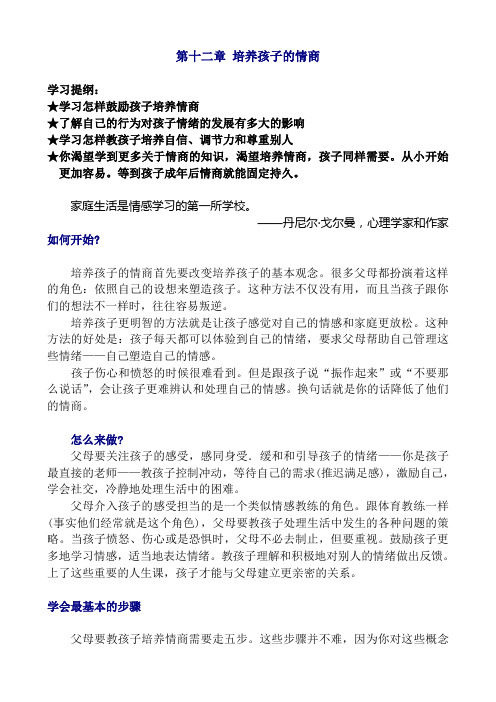 《情商》第12章 培养孩子的情商
