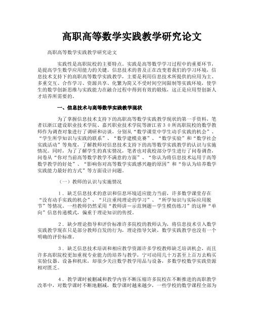 高职高等数学实践教学研究论文