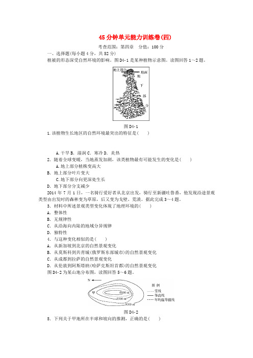 高考复习方案(全国卷地区)2017届高考地理一轮复习 45分钟单元能力训练卷(四)湘教版