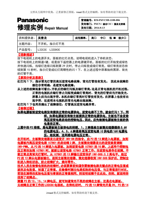 L32C3C屏不亮红灯闪1下松下维修常用资料