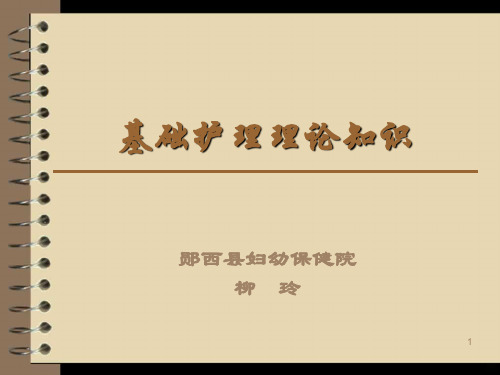 基础护理理论知识PPT课件