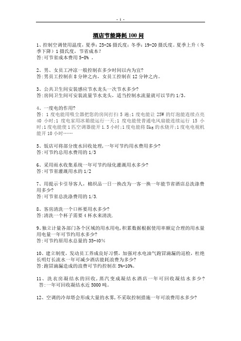 酒店节能降耗100问