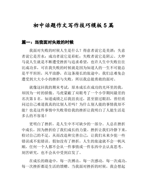 初中话题作文写作技巧模板汇总：当我面对失败的时候等5篇文集