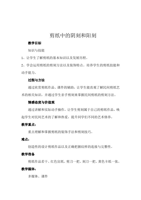 《剪纸中的阴刻和阳刻》教案