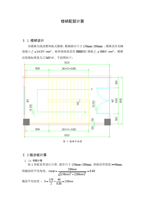 现浇板式楼梯配筋计算