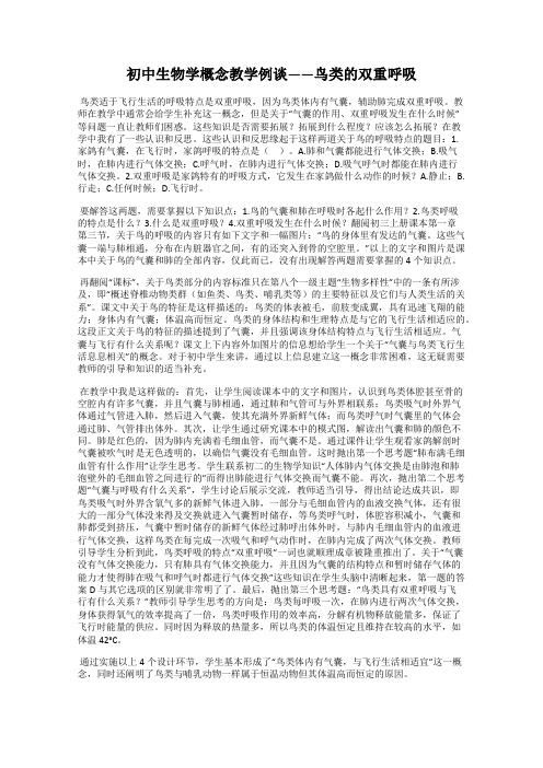初中生物学概念教学例谈——鸟类的双重呼吸