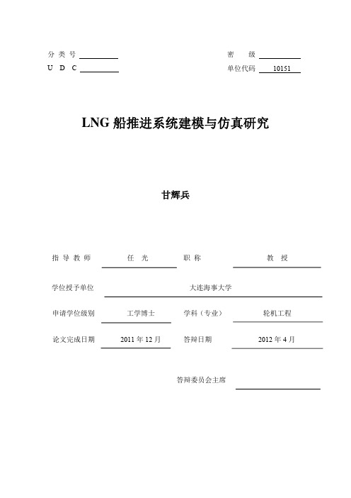 LNG船推进系统建模与仿真研究