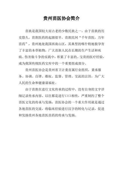 贵州苗医协会简介