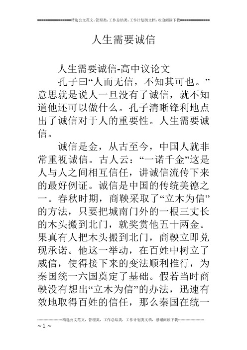 人生需要诚信