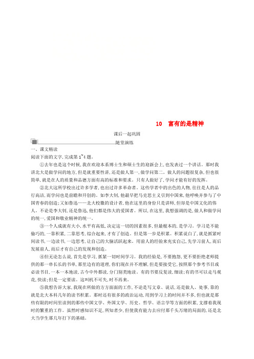 2017-2018学年高中语文 第四单元 建构精神家园 10 富有的是精神习题 鲁人版必修4