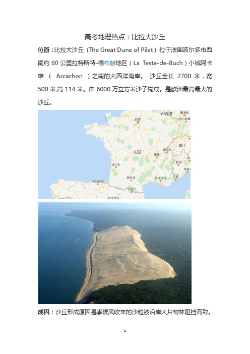 高考地理热点：比拉大沙丘