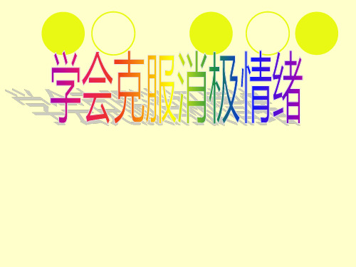 学会克服消极情绪实用PPT(36张)