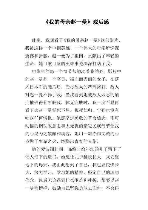 《我的母亲赵一曼》观后感