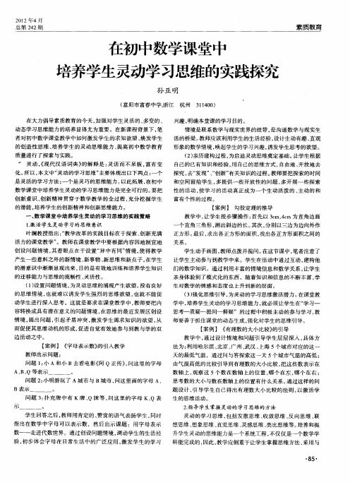 在初中数学课堂中培养学生灵动学习思维的实践探究