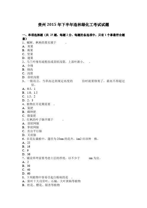 贵州2015年下半年造林绿化工考试试题