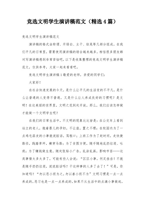 竞选文明学生演讲稿范文(精选4篇)