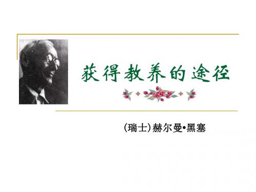 【高中语文】获得教养的途径ppt精品课件34