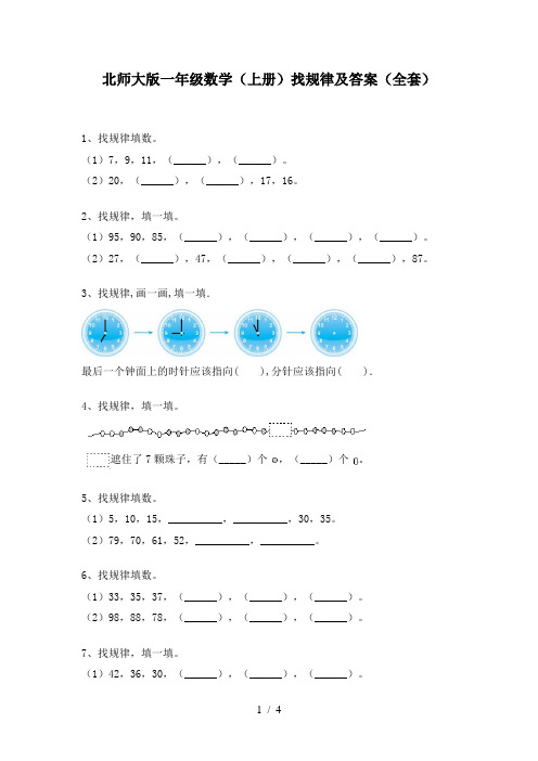 北师大版一年级数学(上册)找规律及答案(全套)