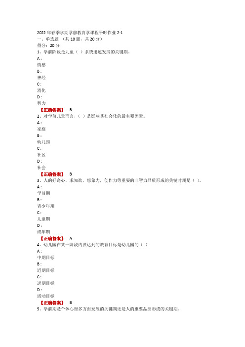 2022年春季学期学前教育学课程平时作业2-1