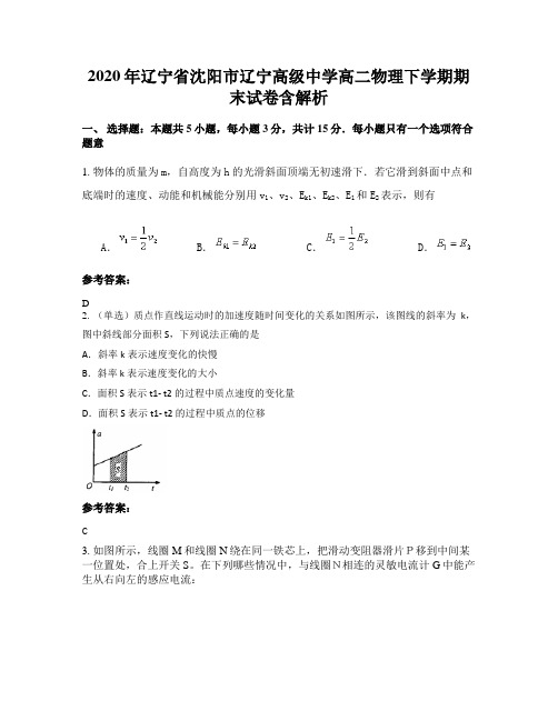 2020年辽宁省沈阳市辽宁高级中学高二物理下学期期末试卷含解析