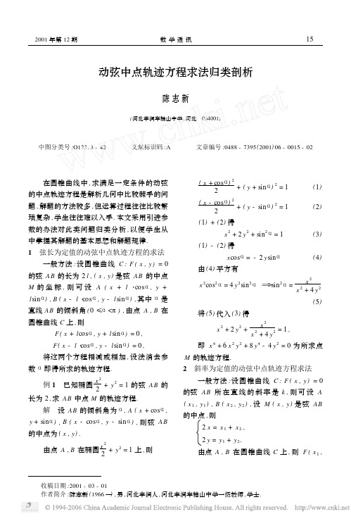 动弦中点轨迹方程求法归类剖析