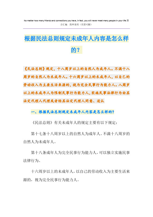根据民法总则规定未成年人内容是怎么样的？