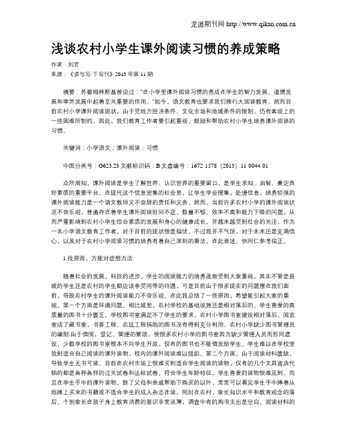 浅谈农村小学生课外阅读习惯的养成策略