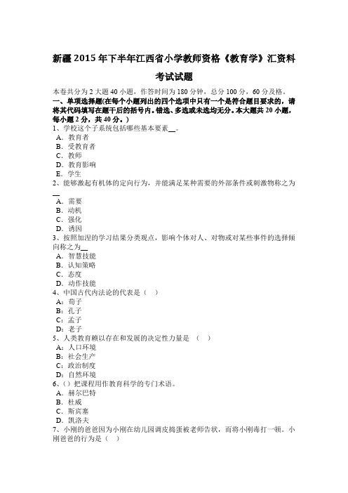 新疆2015年下半年江西省小学教师资格《教育学》汇资料考试试题