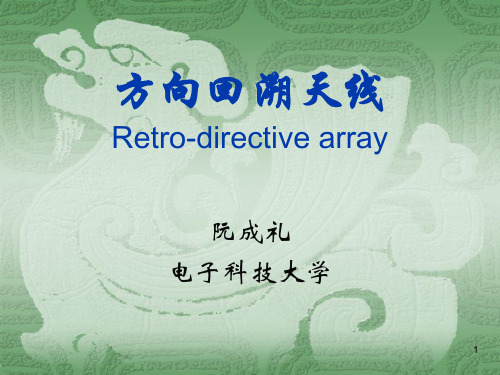 方向回溯天线15