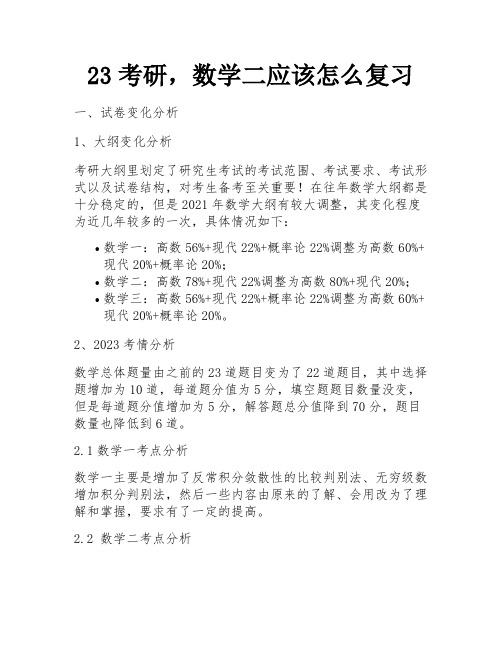 23考研,数学二应该怎么复习